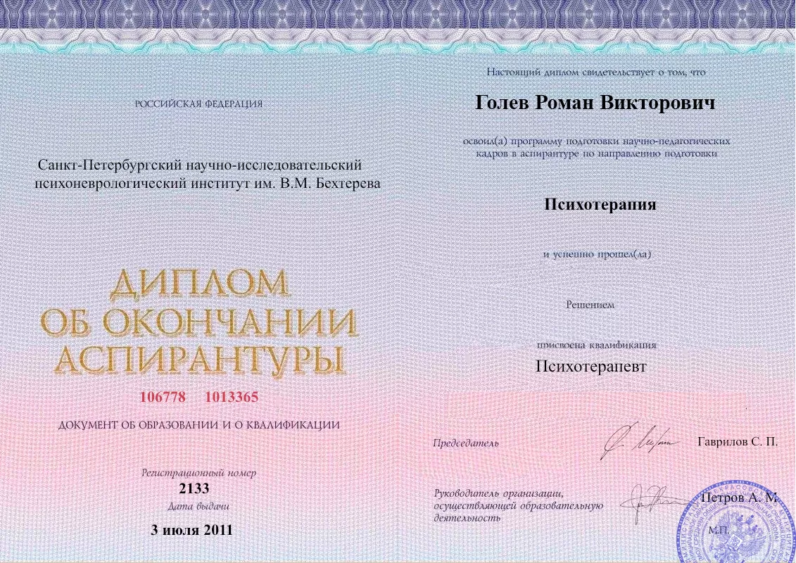 Диплом об окончании аспирантуры Голевым Романом Викторовичем наркологическая клиника в Червонопартизанске Наше Здоровье